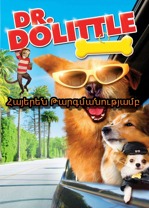 Բժիշկ Դուլիթլ: Միլիոն դոլարանոց շներ (2009)