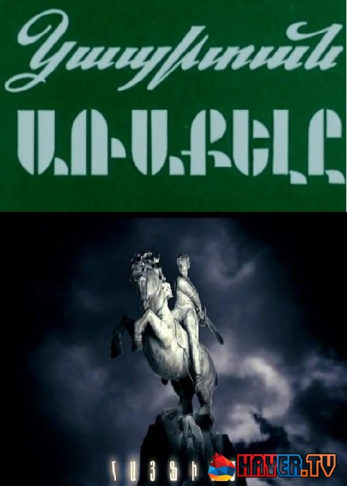 Կապիտան Առաքել / Kapitan Arakel (1985)