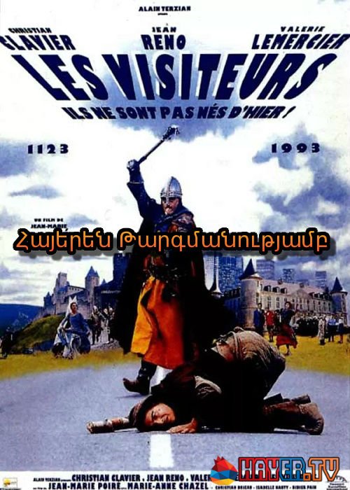 Եկվորները (1993)