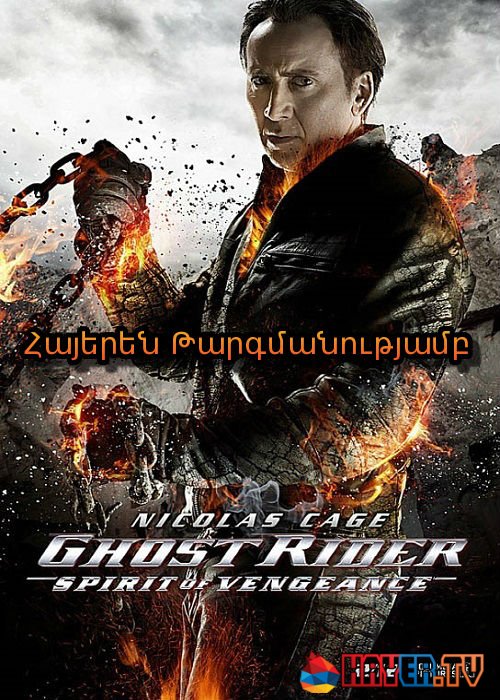 Ուրվական մոտոցիկլիստը - Վրեժի ոգին (2011)