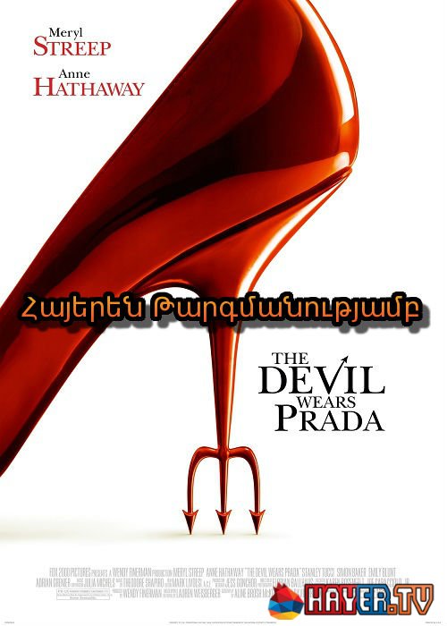 Սատանան կրում է Պրադա (2006)