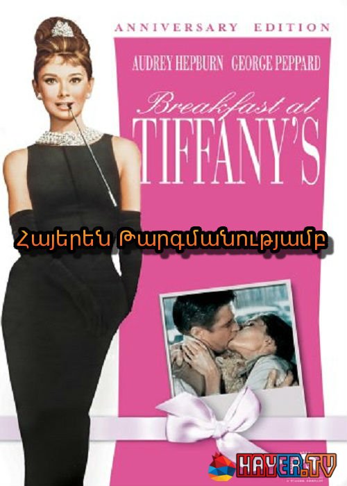 Նախաճաշ Թիֆանիի մոտ (1961)