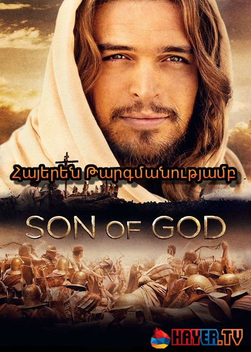 Աստծո Որդին (2014)