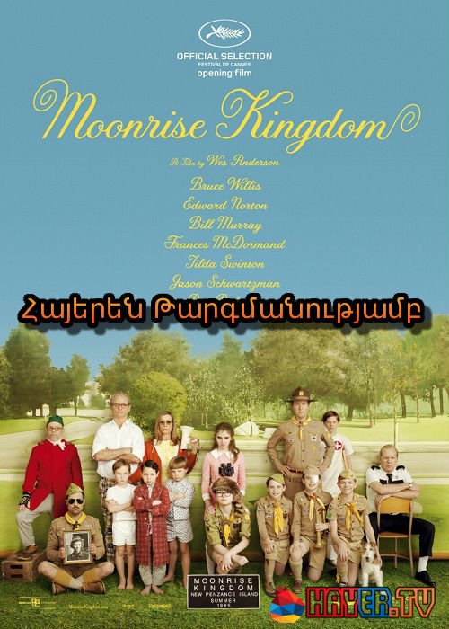 Լիալուսնի թագավորություն (2012)