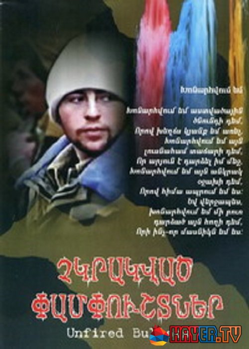 Չկրակված փամփուշտներ / Нестреляные патроны (2006)