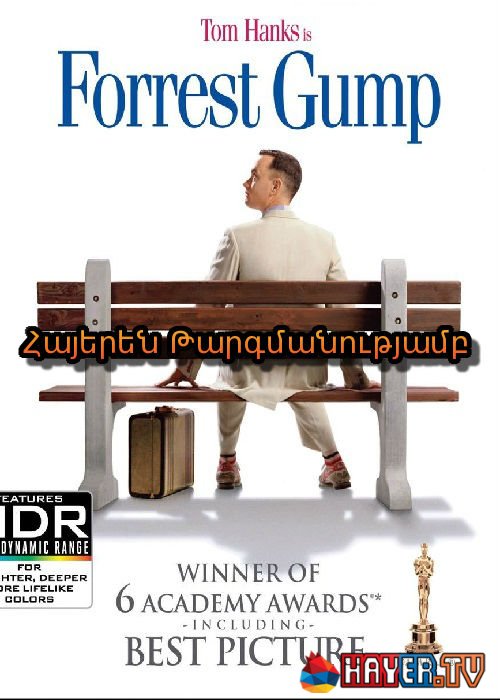 Ֆորեսթ Գամփ (1994)