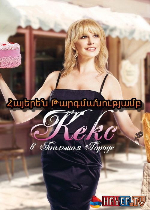 Մեծ քաղաքի գայթակղությունները (2013)