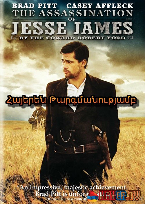 Թե ինչպես ստահակ Ռոբերտ Ֆորդը սպանեց Ջեսի Ջեյմսին (2007)