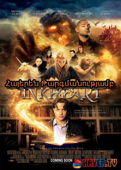 Թանաքե սիրտը (2008)