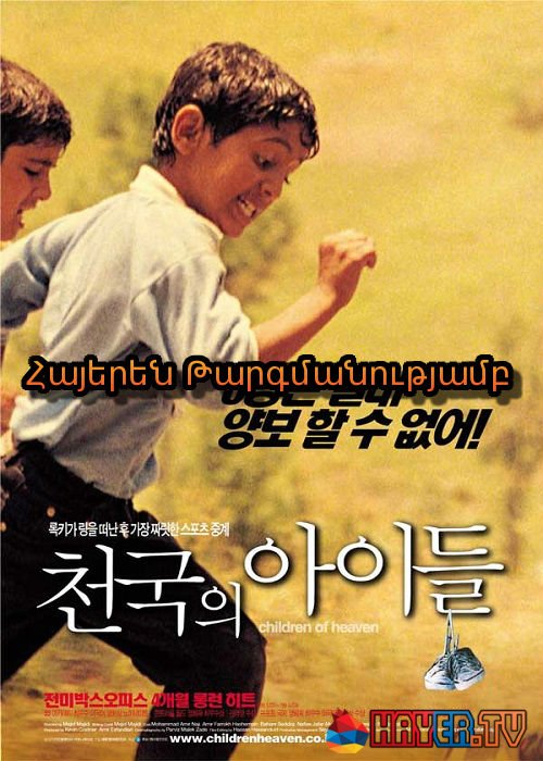 Երկնքի երեխաները (1997)