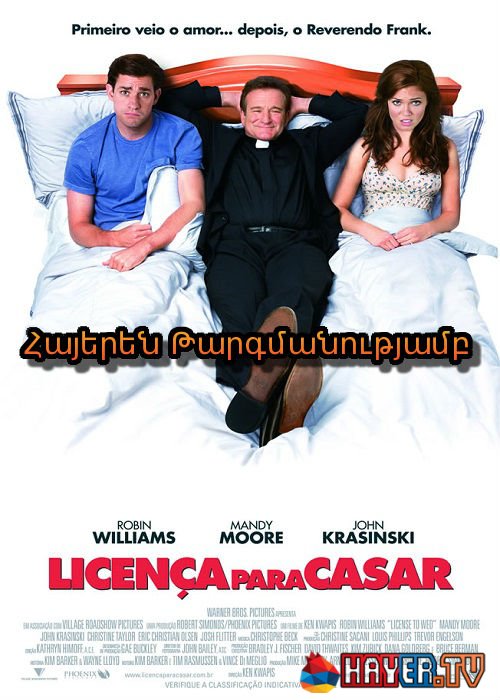 Ամուսնության արտոնություն (2007)