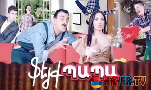 Feyq Papa / Ֆեյք պապա - Episode 1