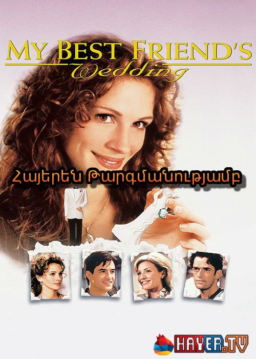 Իմ լավագույն ընկերոջ հարսանիքը (1997)