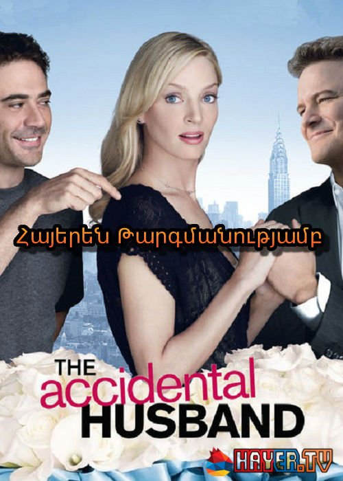 Պատահական ամուսին (2008)