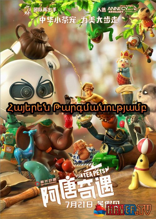 Խաղալիքների խանութի առեղծվածը (2017)