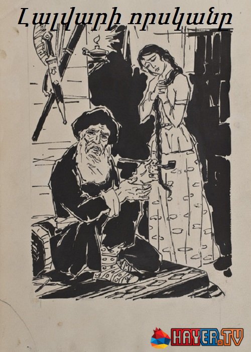 Լալվարի որսկանը / Lalvari Vorskane (1966)