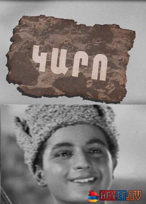 Каро / Կարո / Karo (1937)