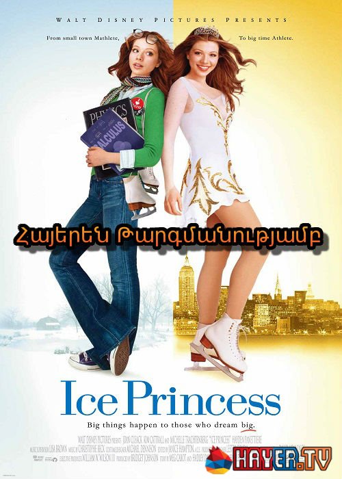 Սառույցի արքայադուստրը (2005)