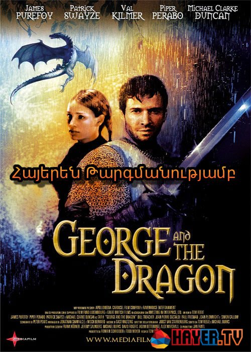 Ջորջը և վիշապը (2004)