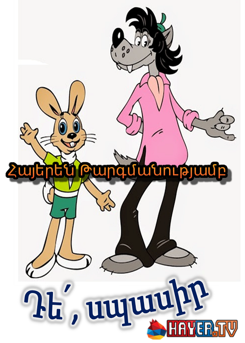 Դե սպասիր (1-16 սերիա) (1969-2006)