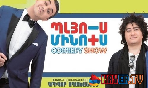 Պլյուս Մինուս Շոու / Plus Minus Show (2017)