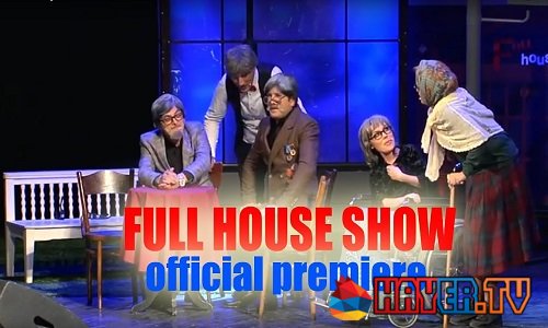 Ֆուլ Հաուս Շոու Ներկայացում / Full House Show Nerkayacum  (2017)