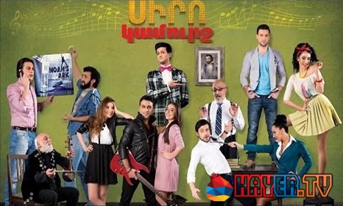 Սիրո Կամուրջ /Siro Kamurj (2015)