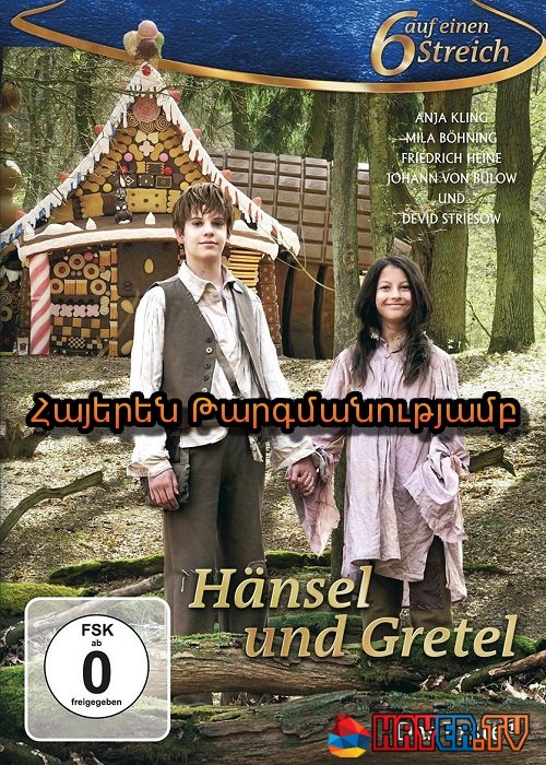 Հենզելն Ու Գրետելը (2012)