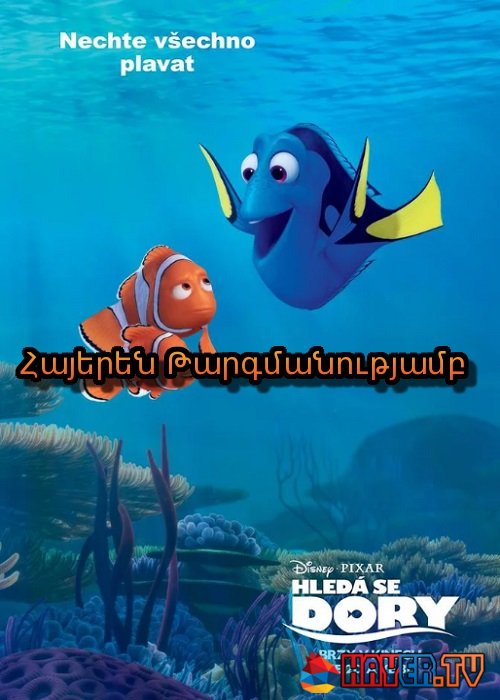 Դորիին փնտրելիս (2016)