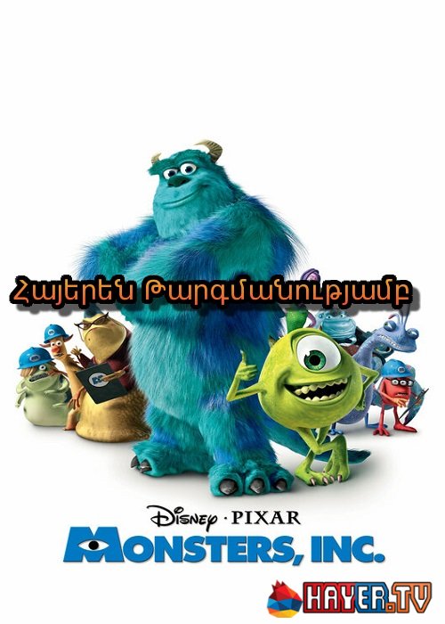 Հրեշների ընկերություն (2001)