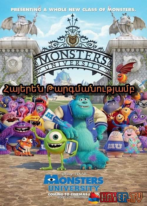 Հրեշների համալսարանը (2013)