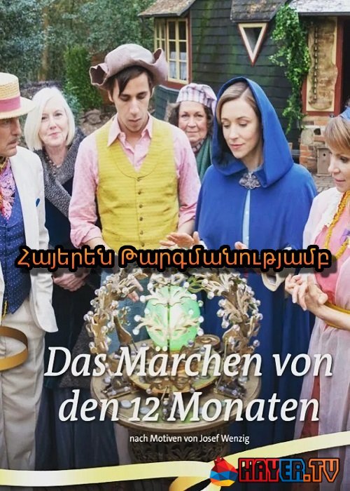 Հեքիաթ 12 ամիսների մասին (2019)