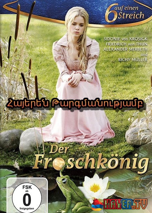 Հեքիաթ Արքայազն Գորտի Մասին (2008)