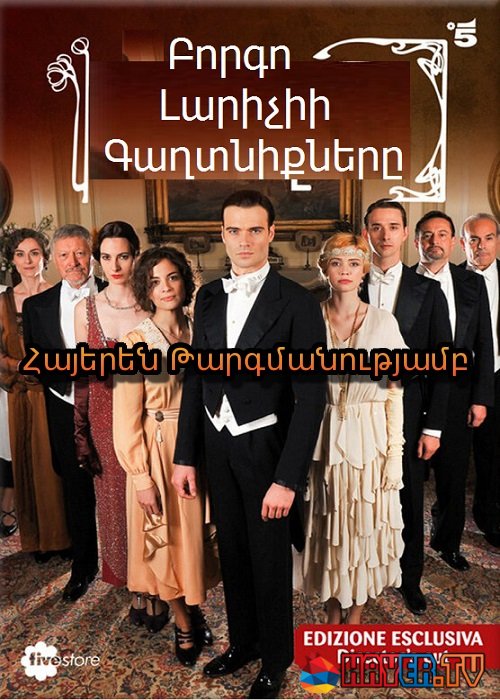 Բորգո Լարիչիի գաղտնիքները (Սերիա 1-14) (2014)