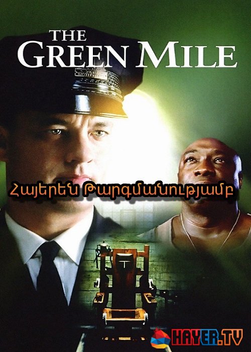 Կանաչ մղոն (1999)