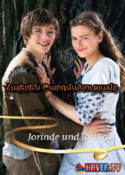 Յորինդեն Եվ Յորինգելը (2011)