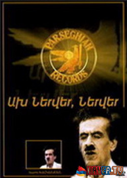 Ախ ներվեր, ներվեր (1969)