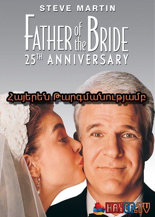 Հարսնացուի հայրը (1991)
