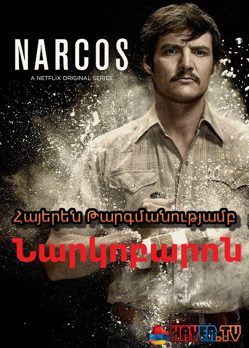 Նարկոբարոն - (Սերիա 1-20) (2015)