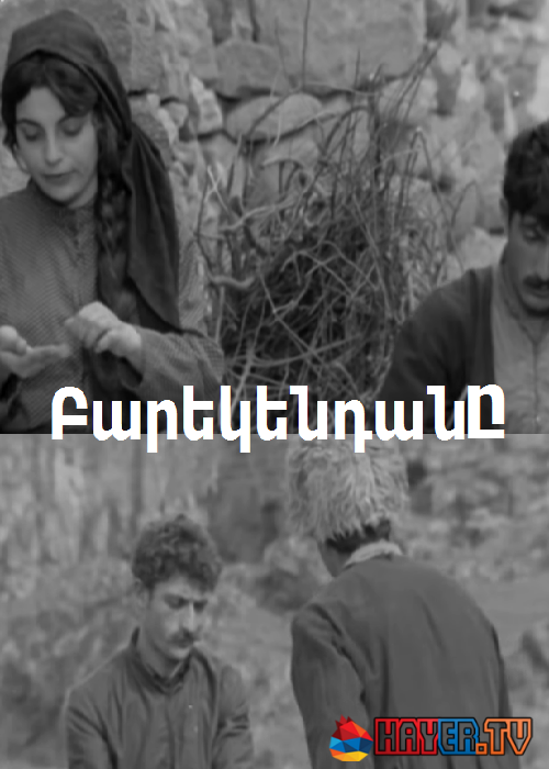 Ишь ты, Масленица! / Բարեկենդանը / Barekendany (1968)