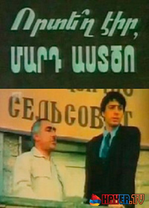 Где ты был, человек Божий? / Որտեղ էիր,մարդ աստծո (1992)