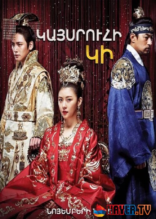 Կայսրուհի Կի - (Սերիա 1-76)(2013)