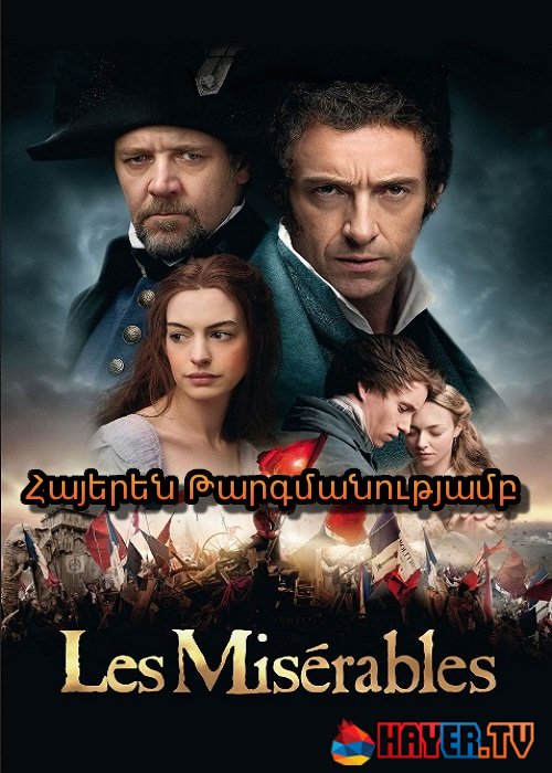 Թշվառները (2012)