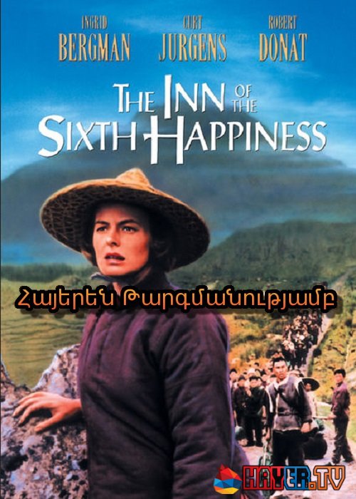 Վեցերորդ աստիճանի երջանկության իջևանատանը (1958)