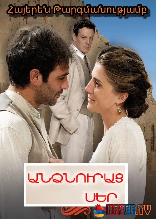 Անձնուրաց սեր (Սերիա 1-44) (2019)