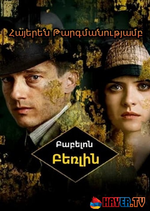 Բաբելոն-Բեռլին - (Սերիա 1-28) (2017)