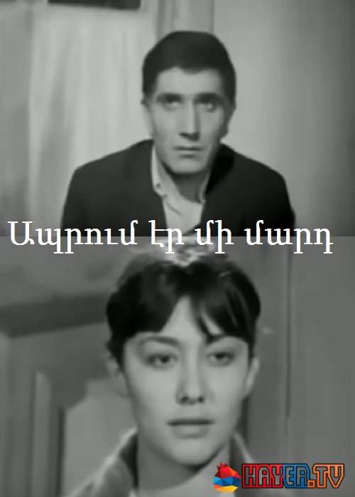Жил человек /  Ապրում էր մի մարդ (1968)