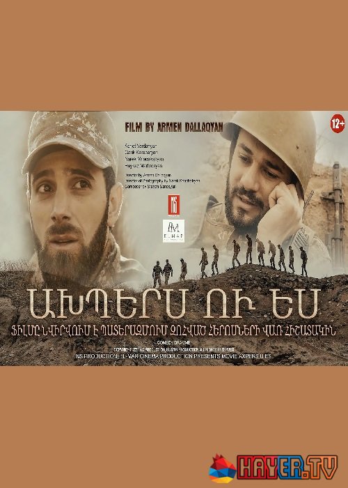 Ախպերս Ու Ես / Брат и я / Axpers u yes (2021)