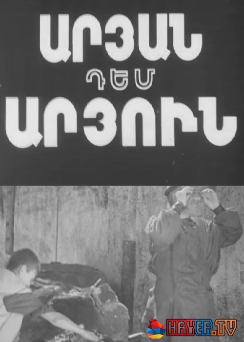 Кровь за кровь / Արյան դեմ արյուն (1941)