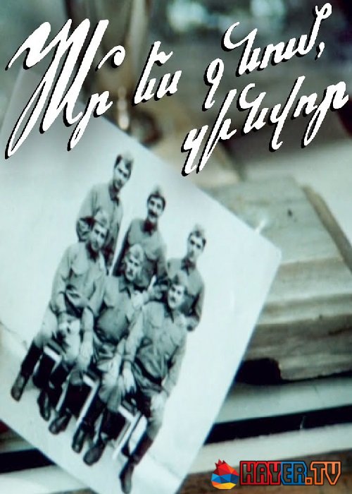 Куда идешь, солдат? / Ո՞ւր ես գնում, զինվոր (1985)